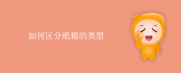 如何區分紙箱的類型